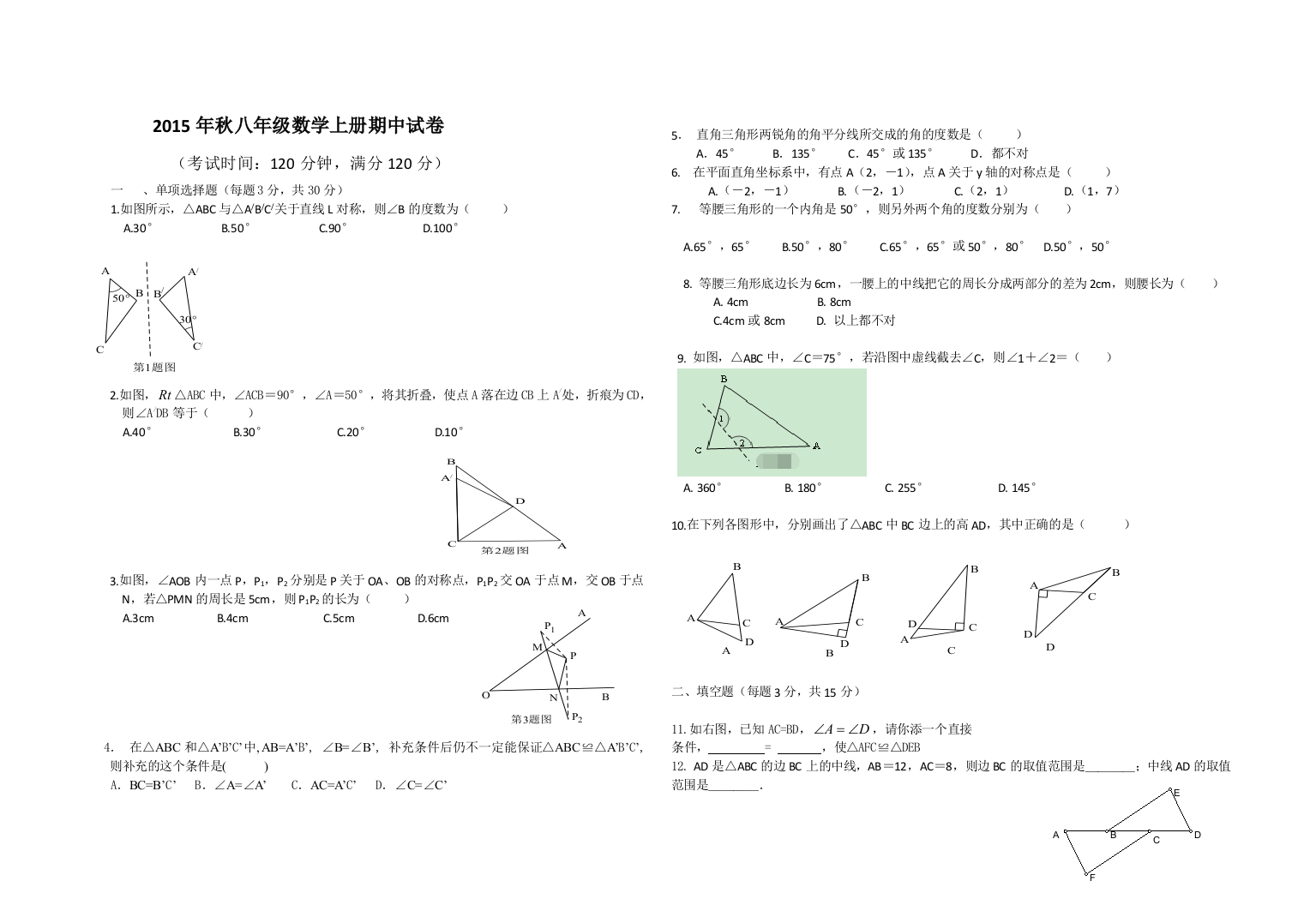 【小学中学教育精选】广元市利州区荣山中学2015年秋八年级数学上册期中试卷