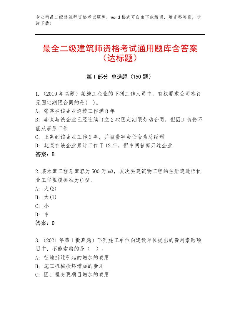 2023年二级建筑师资格考试完整题库及答案（全优）