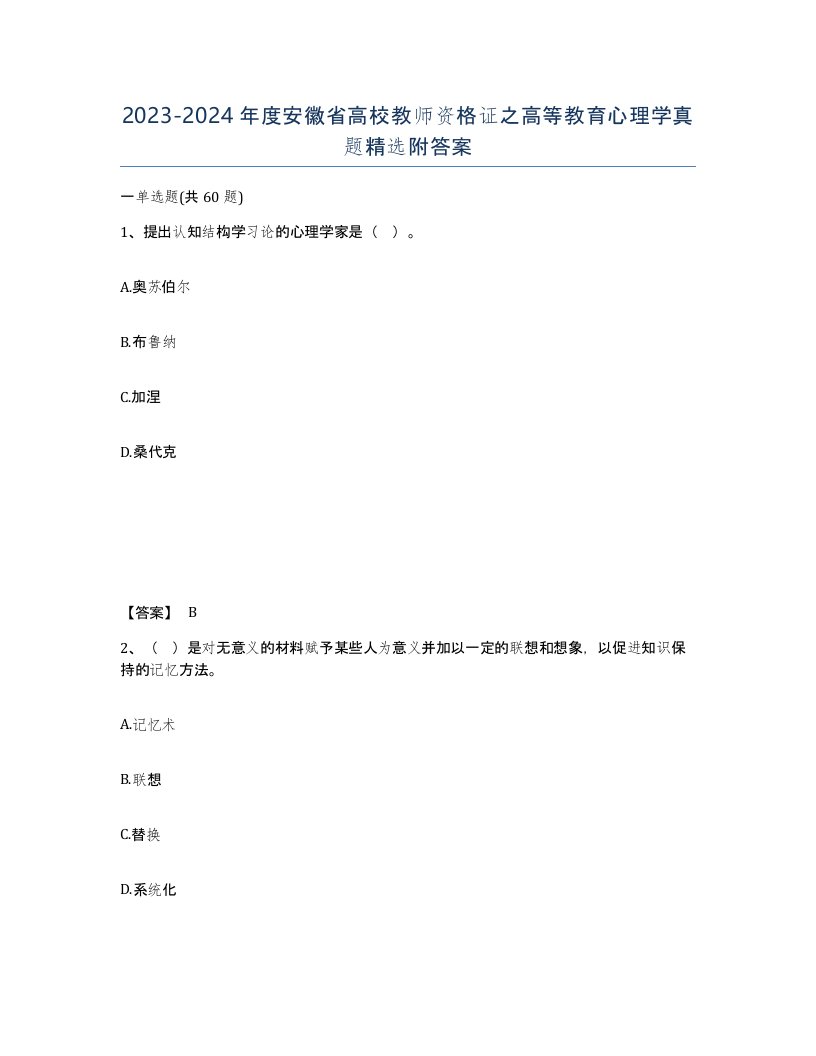 2023-2024年度安徽省高校教师资格证之高等教育心理学真题附答案