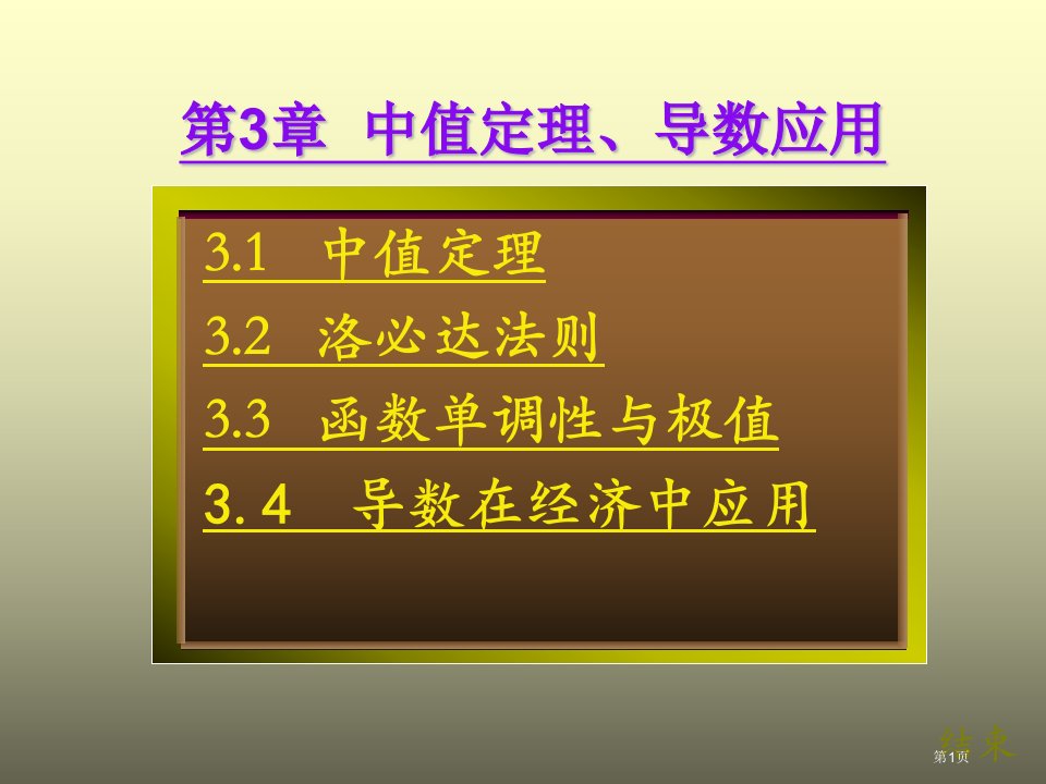 《经济数学》-第三章中值定理及导数的应用公开课获奖课件省优质课赛课获奖课件