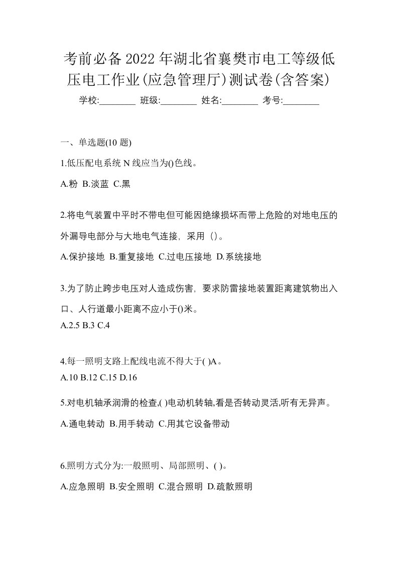 考前必备2022年湖北省襄樊市电工等级低压电工作业应急管理厅测试卷含答案