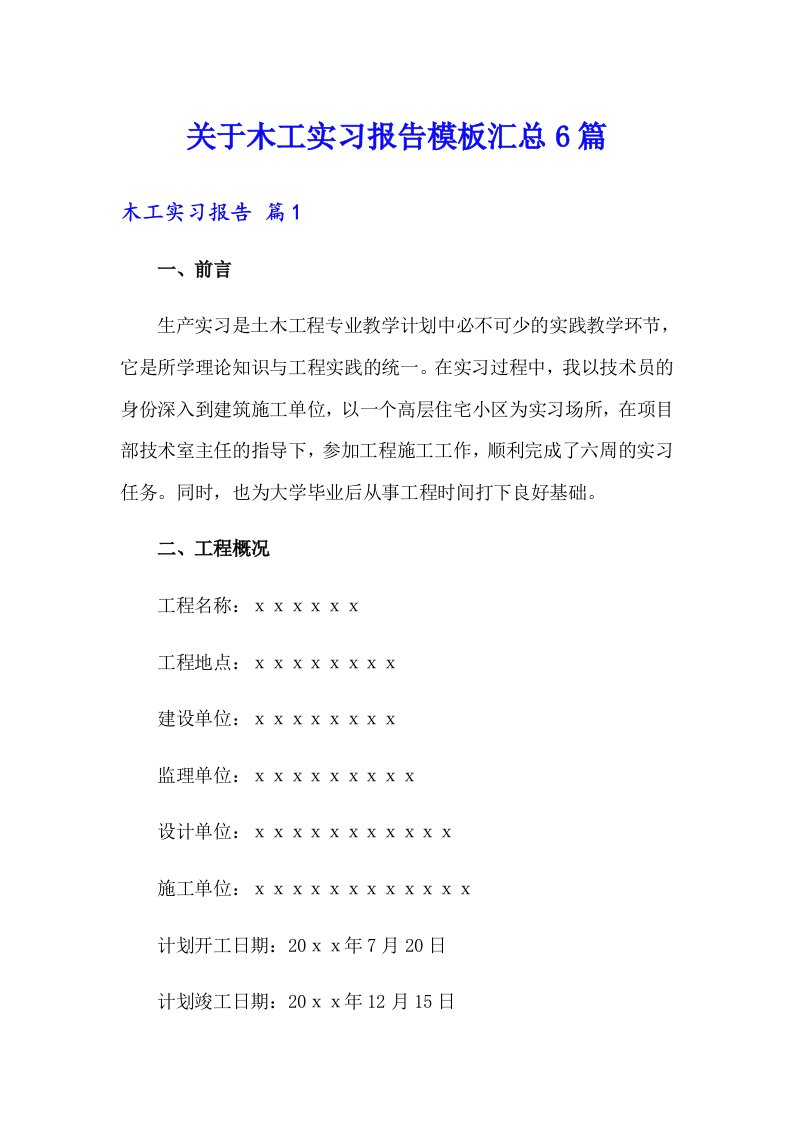 关于木工实习报告模板汇总6篇