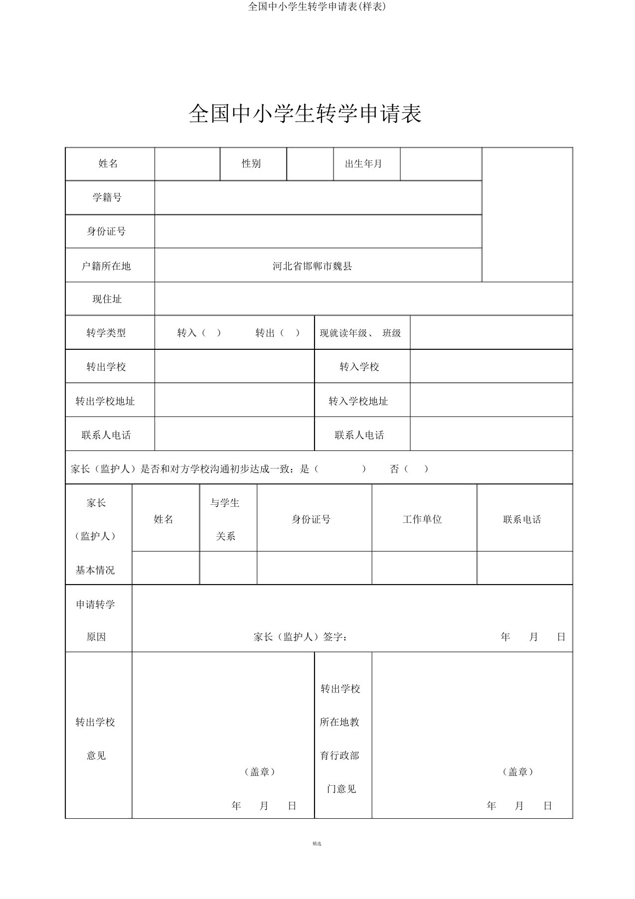 全国中小学生转学申请表(样表)