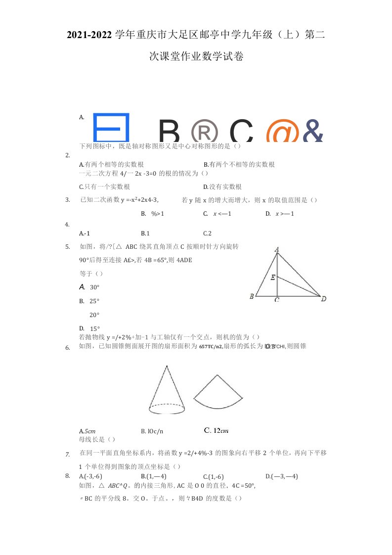 2021-2022学年重庆市大足区九年级（上）第二次课堂作业数学试卷（附答案详解）