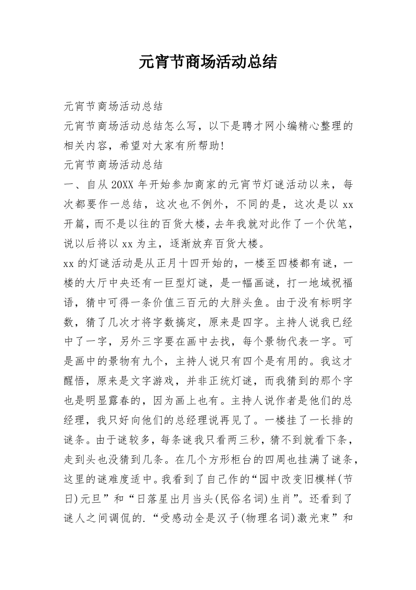 元宵节商场活动总结