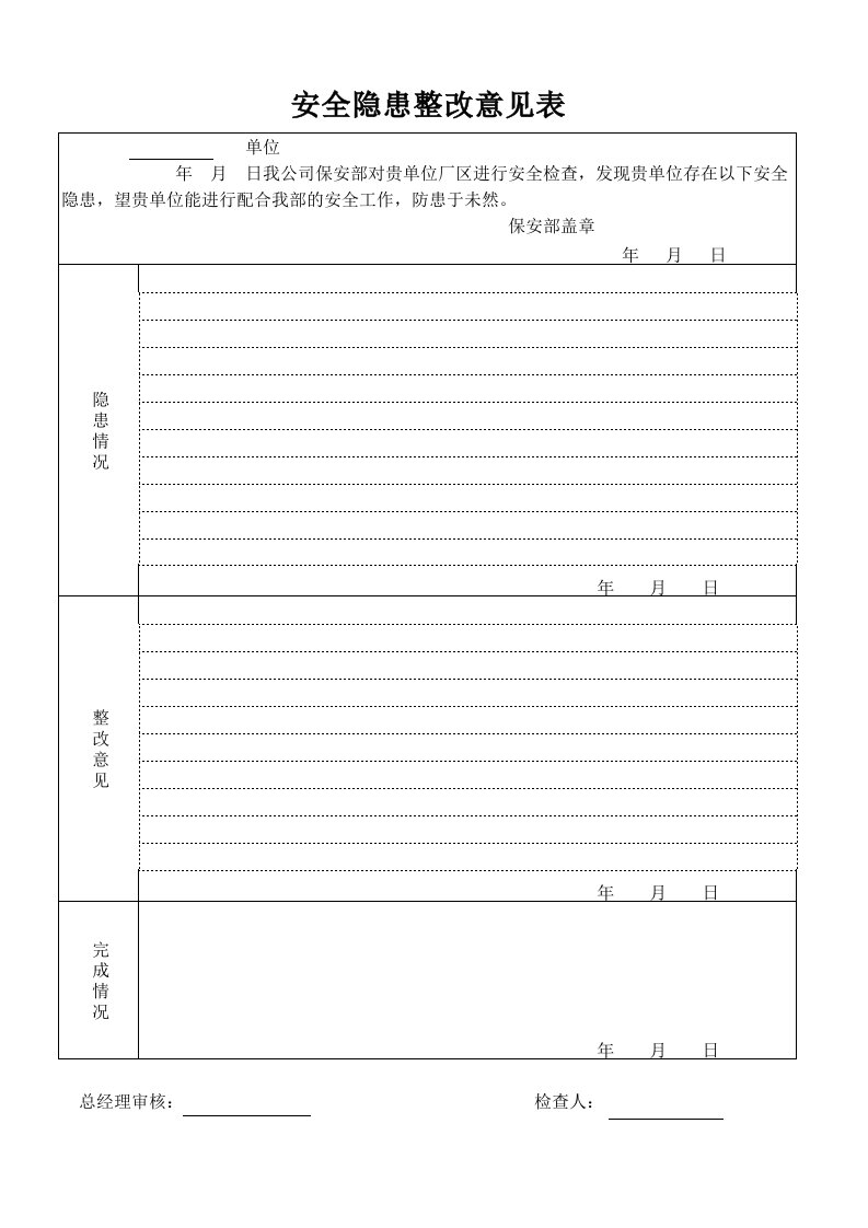 安全隐患整改表