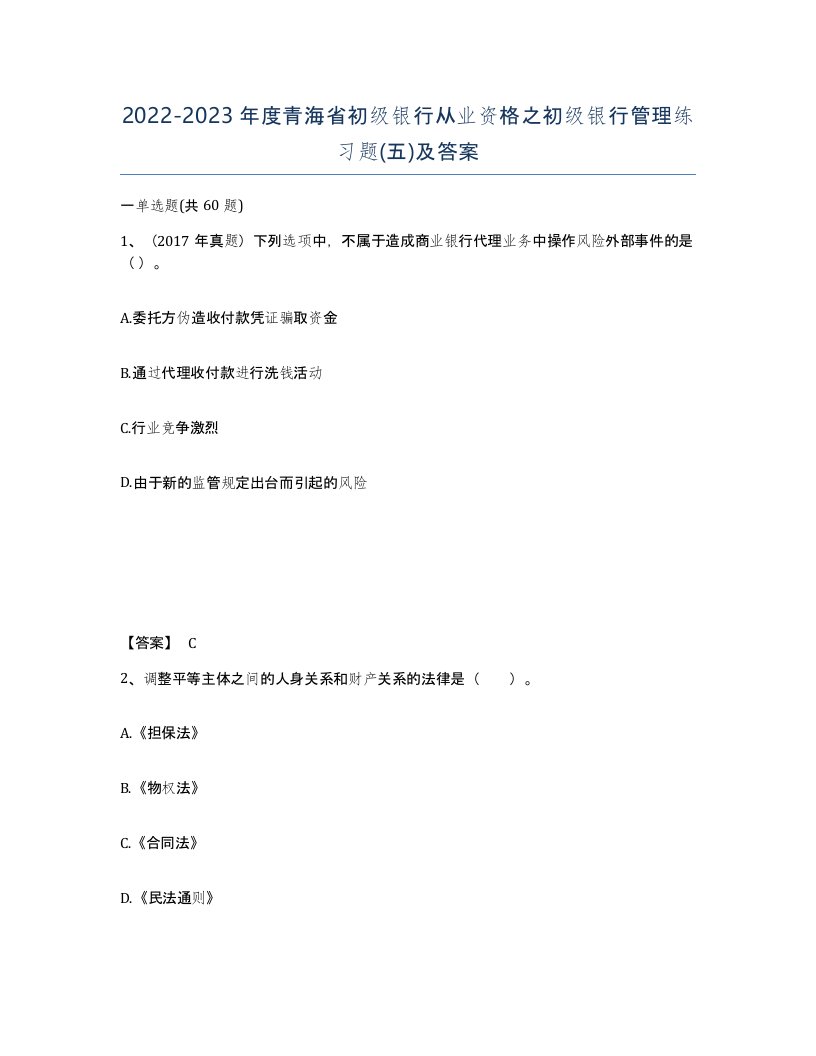 2022-2023年度青海省初级银行从业资格之初级银行管理练习题五及答案