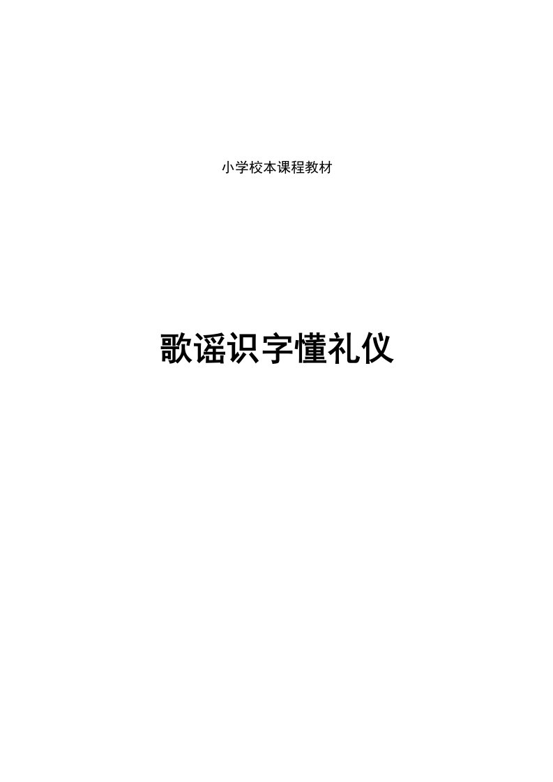 小学校本教材《小学生歌谣识字懂礼仪》