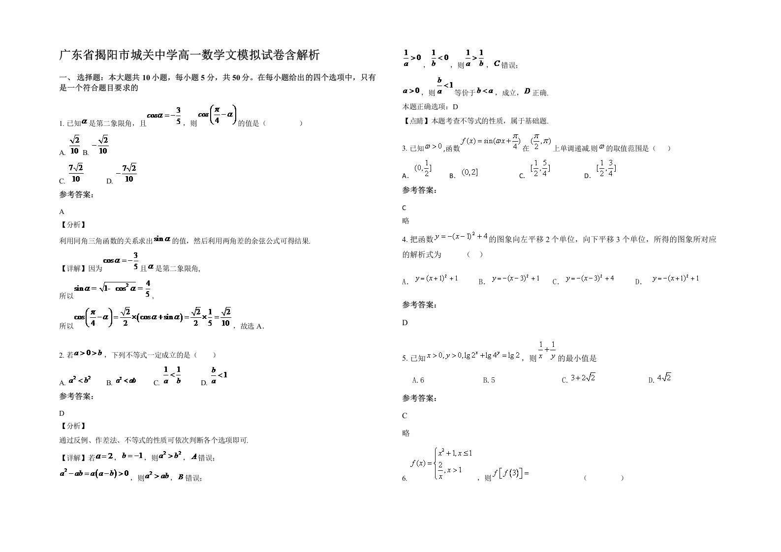 广东省揭阳市城关中学高一数学文模拟试卷含解析