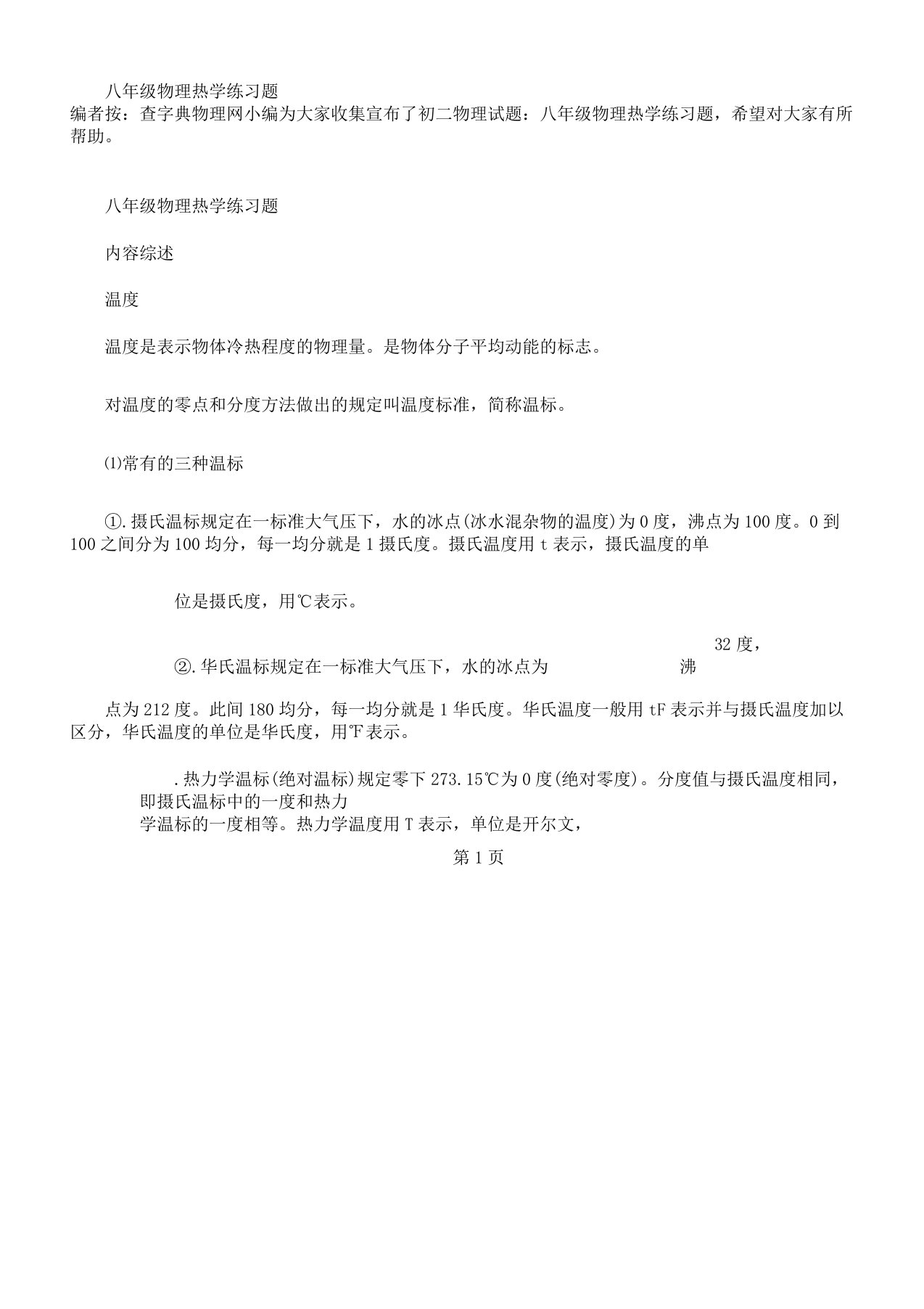 八年级物理热学学习复习计划练习题