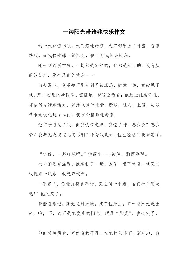 一缕阳光带给我快乐作文