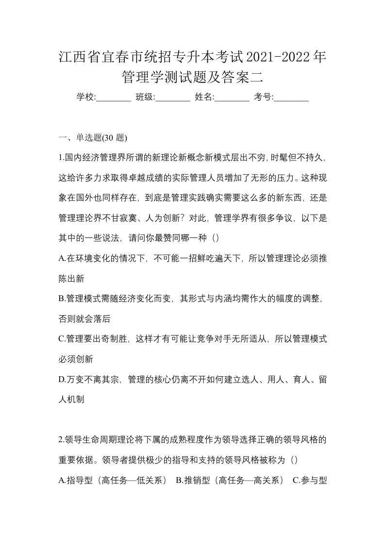 江西省宜春市统招专升本考试2021-2022年管理学测试题及答案二