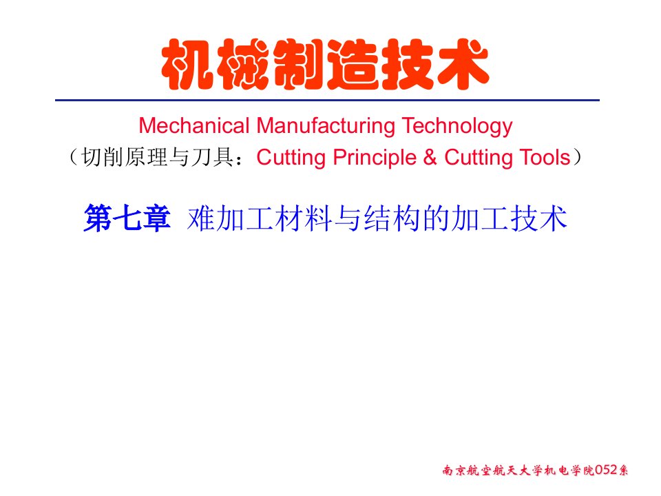 机械制造技术——难加工材料与结构的加工技术（PPT