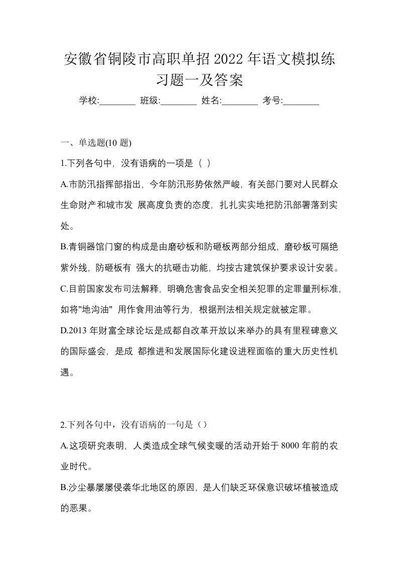 安徽省铜陵市高职单招2022年语文模拟练习题一及答案