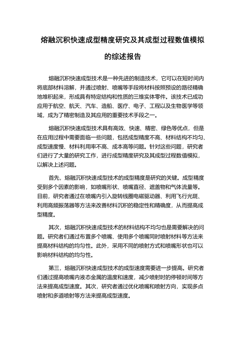 熔融沉积快速成型精度研究及其成型过程数值模拟的综述报告