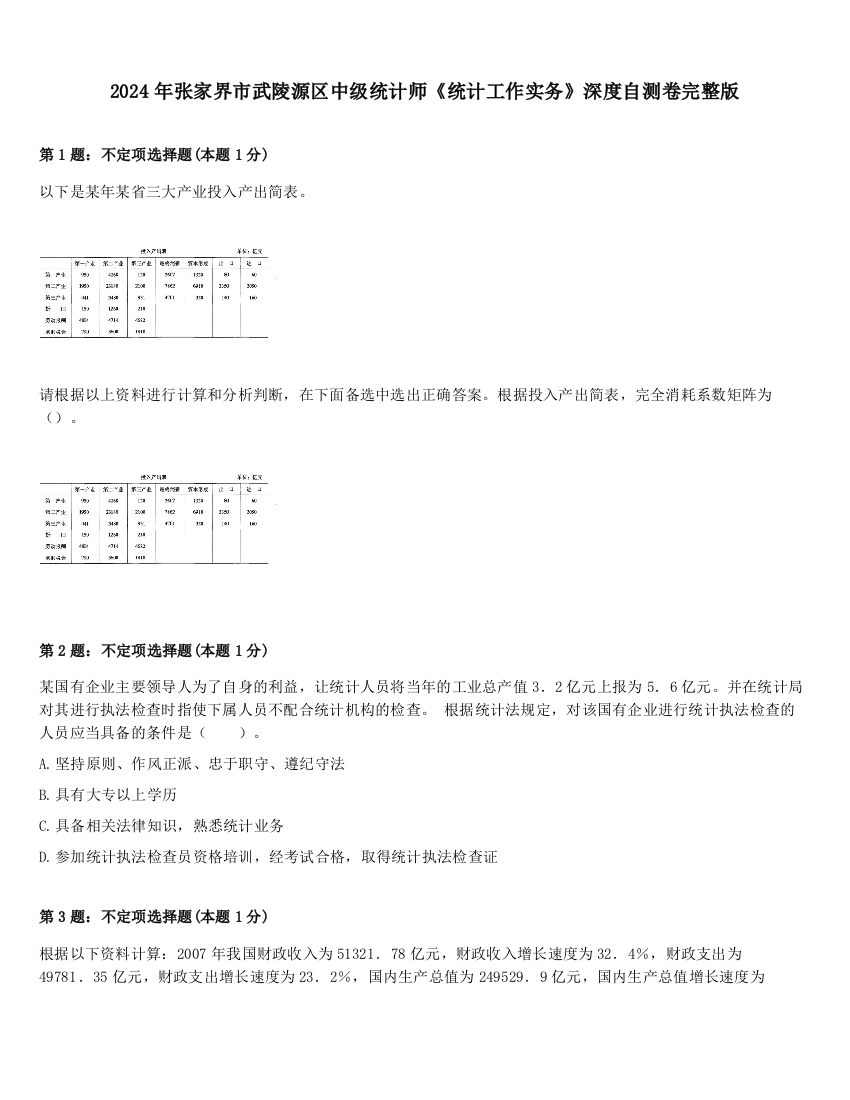 2024年张家界市武陵源区中级统计师《统计工作实务》深度自测卷完整版