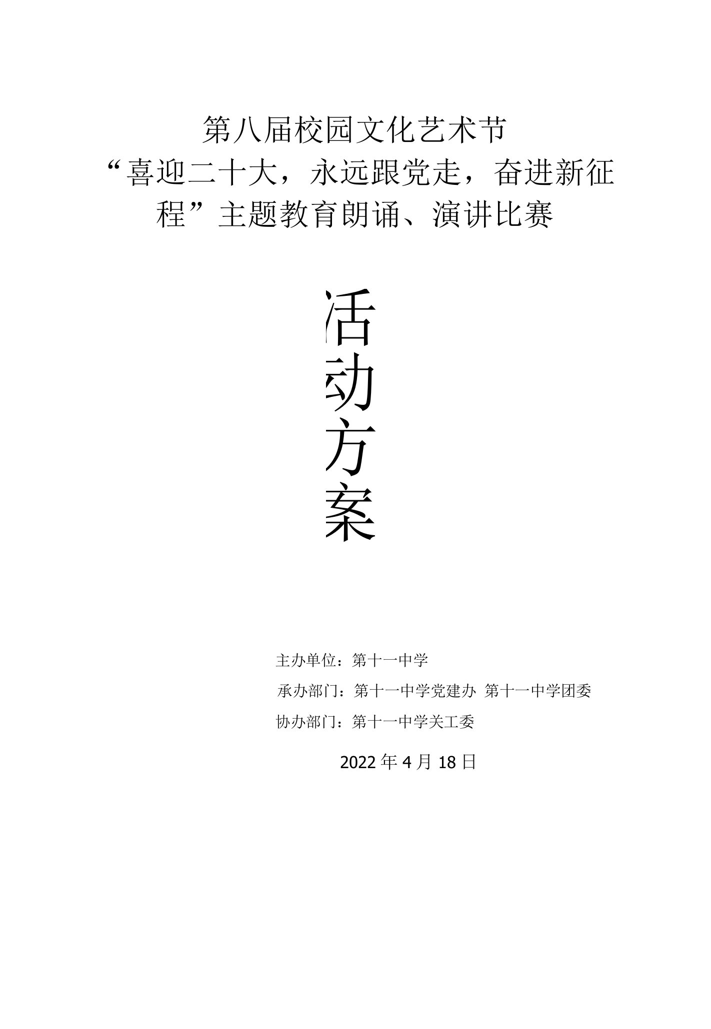 学校朗诵、演讲比赛方案