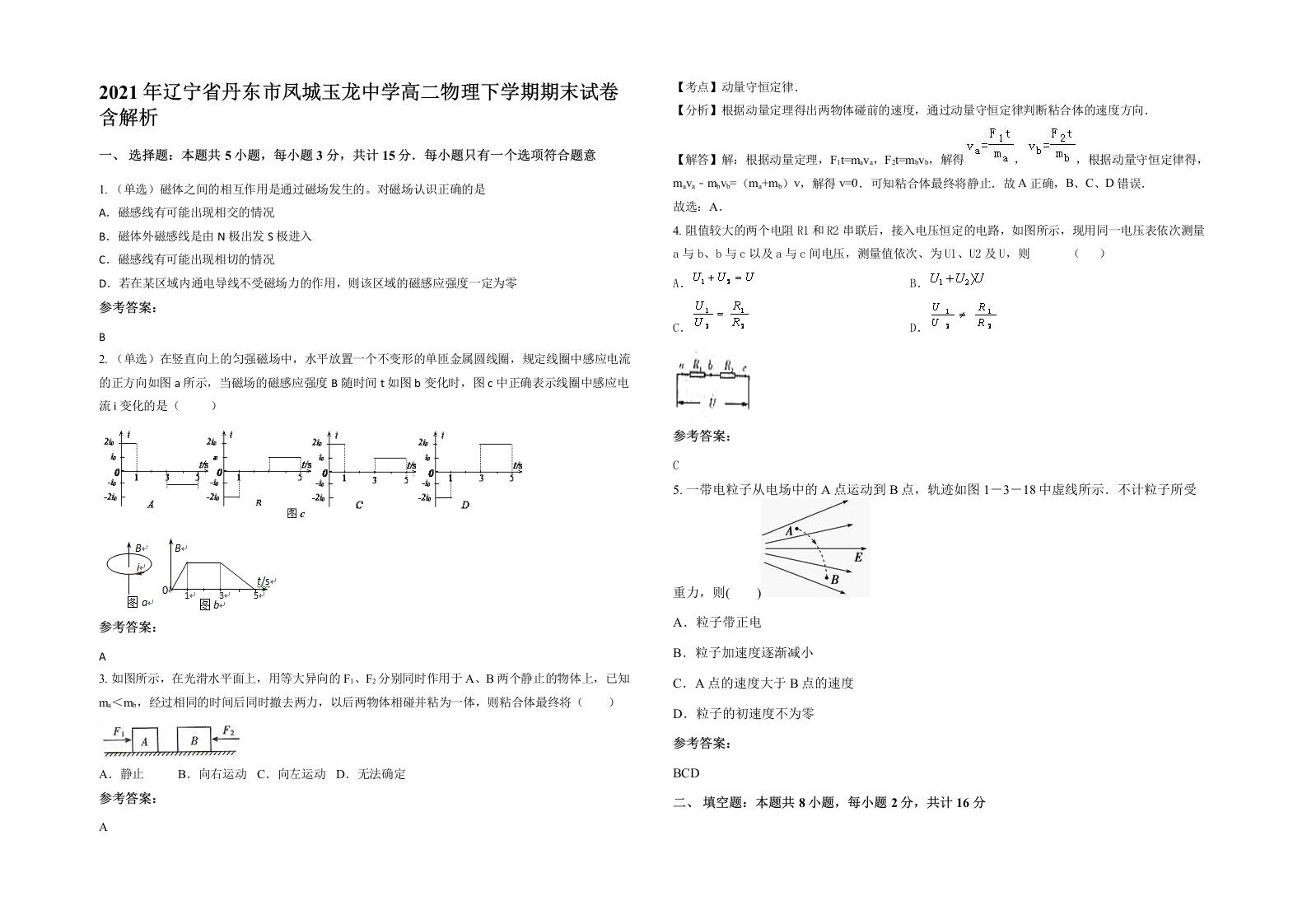 2021年辽宁省丹东市凤城玉龙中学高二物理下学期期末试卷含解析