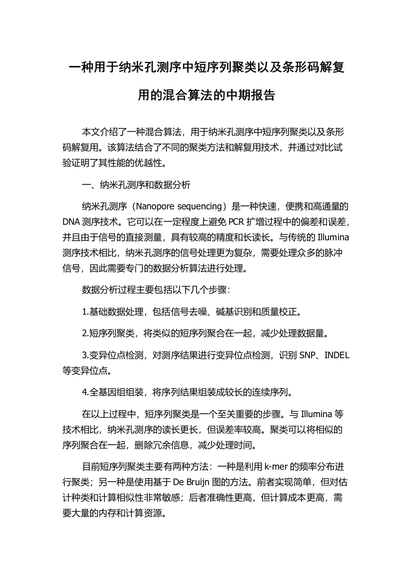 一种用于纳米孔测序中短序列聚类以及条形码解复用的混合算法的中期报告