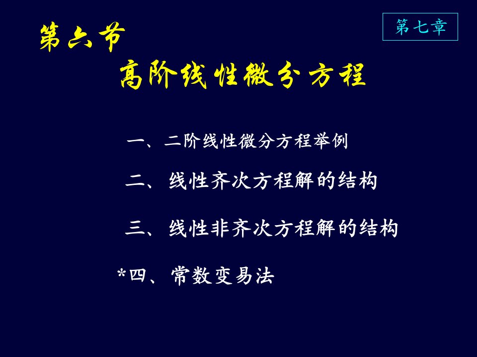 高等数学课件D7_6高阶线性微分方程