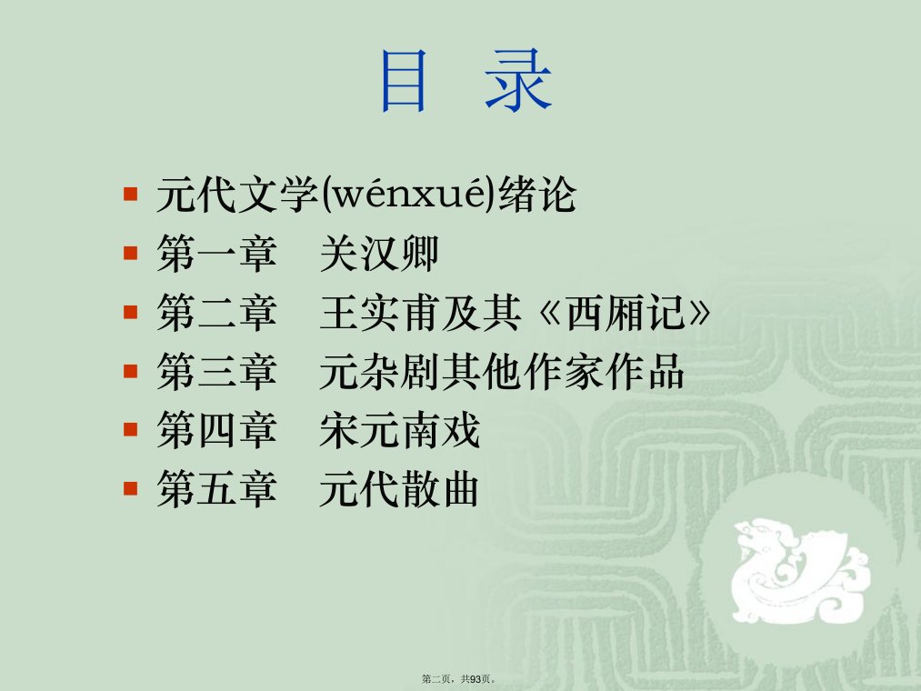 元代文学课件讲课教案