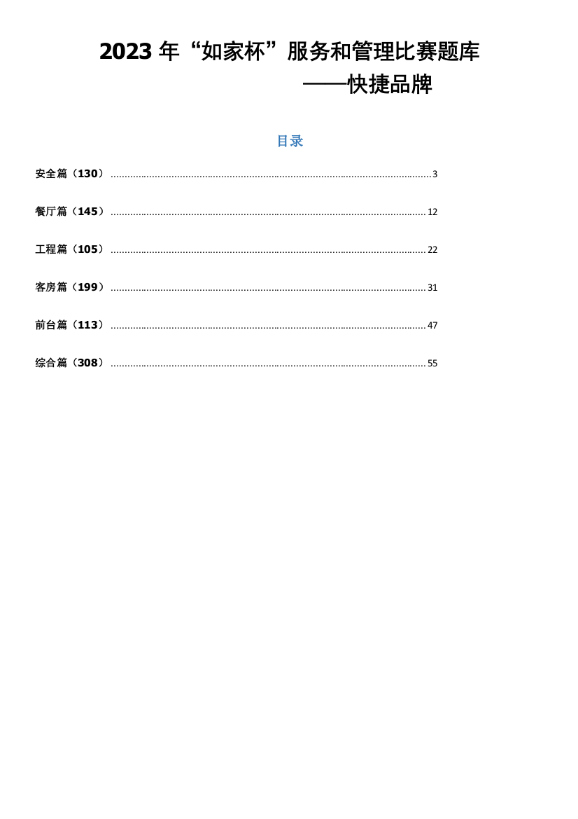 2023年快捷品牌如家杯服务和管理比赛题库