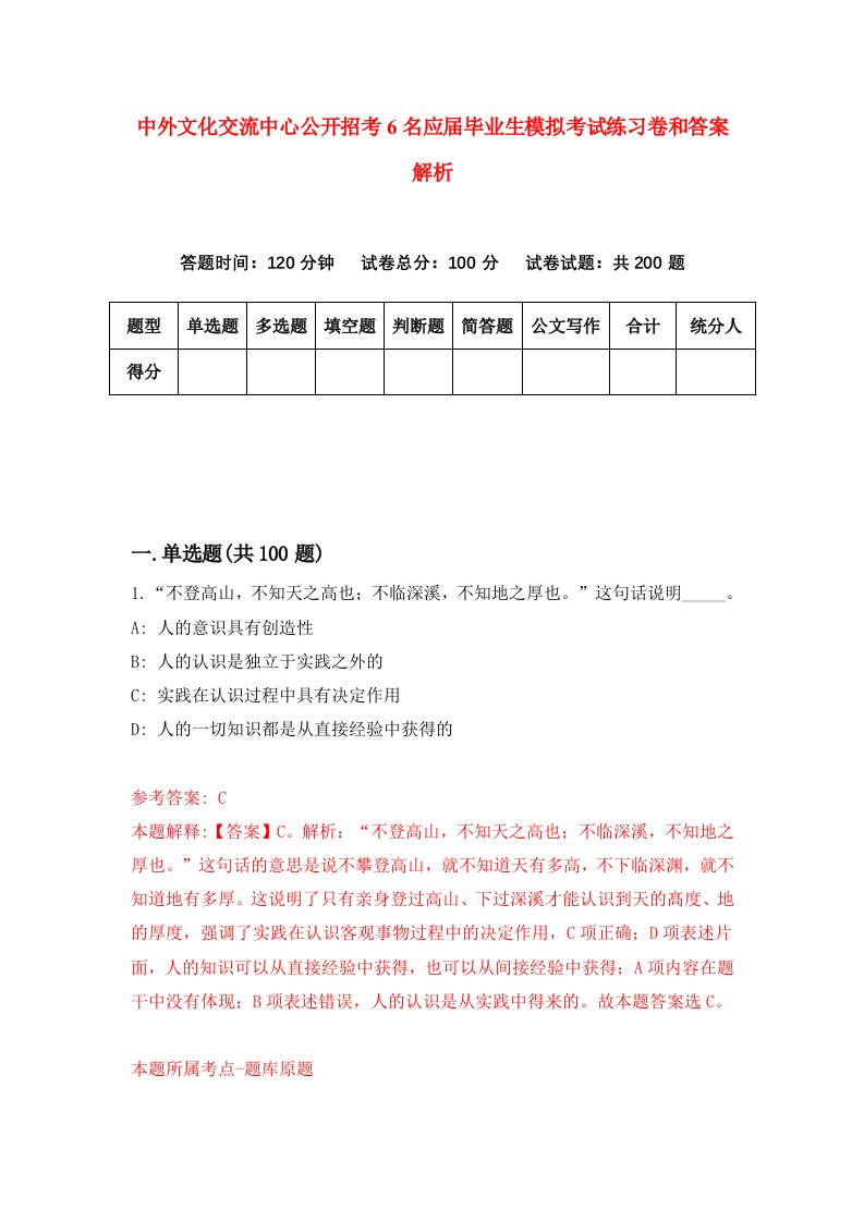 中外文化交流中心公开招考6名应届毕业生模拟考试练习卷和答案解析[9]