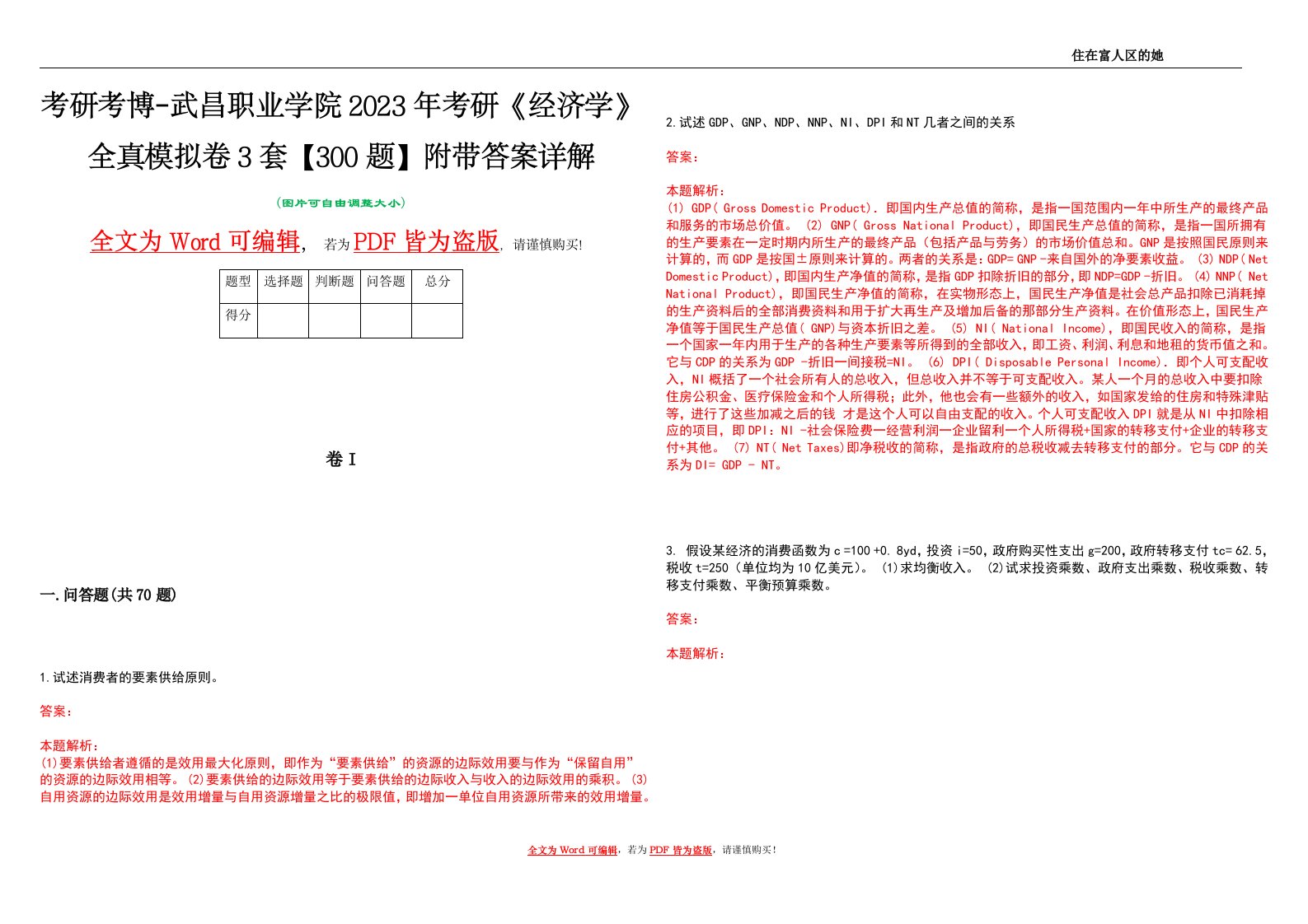 考研考博-武昌职业学院2023年考研《经济学》全真模拟卷3套【300题】附带答案详解V1.1