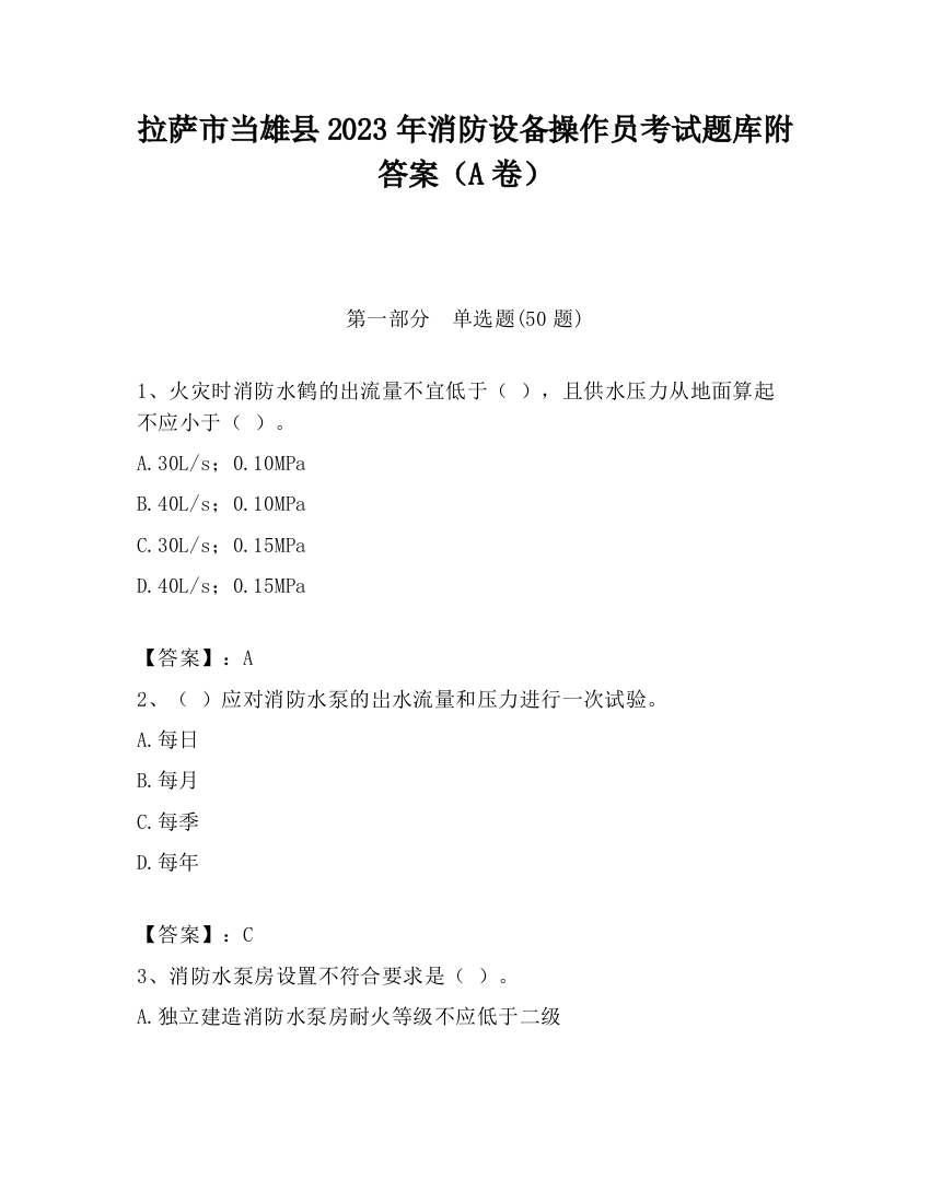 拉萨市当雄县2023年消防设备操作员考试题库附答案（A卷）