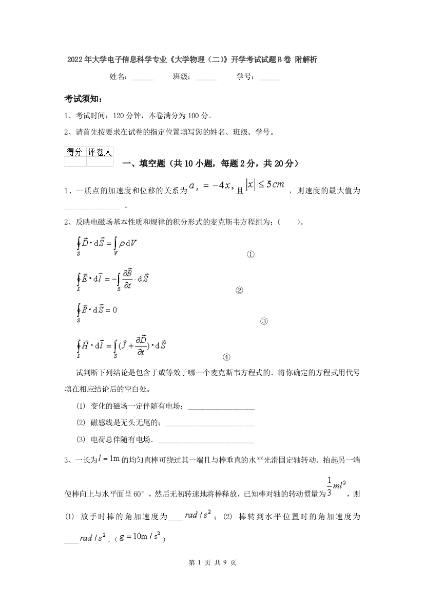 2022年大学电子信息科学专业大学物理二开学考试试题B卷-附解析