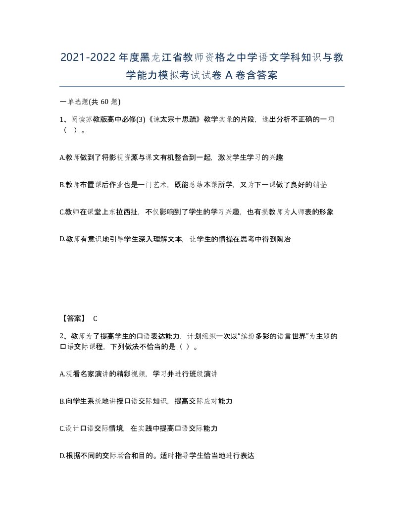 2021-2022年度黑龙江省教师资格之中学语文学科知识与教学能力模拟考试试卷A卷含答案