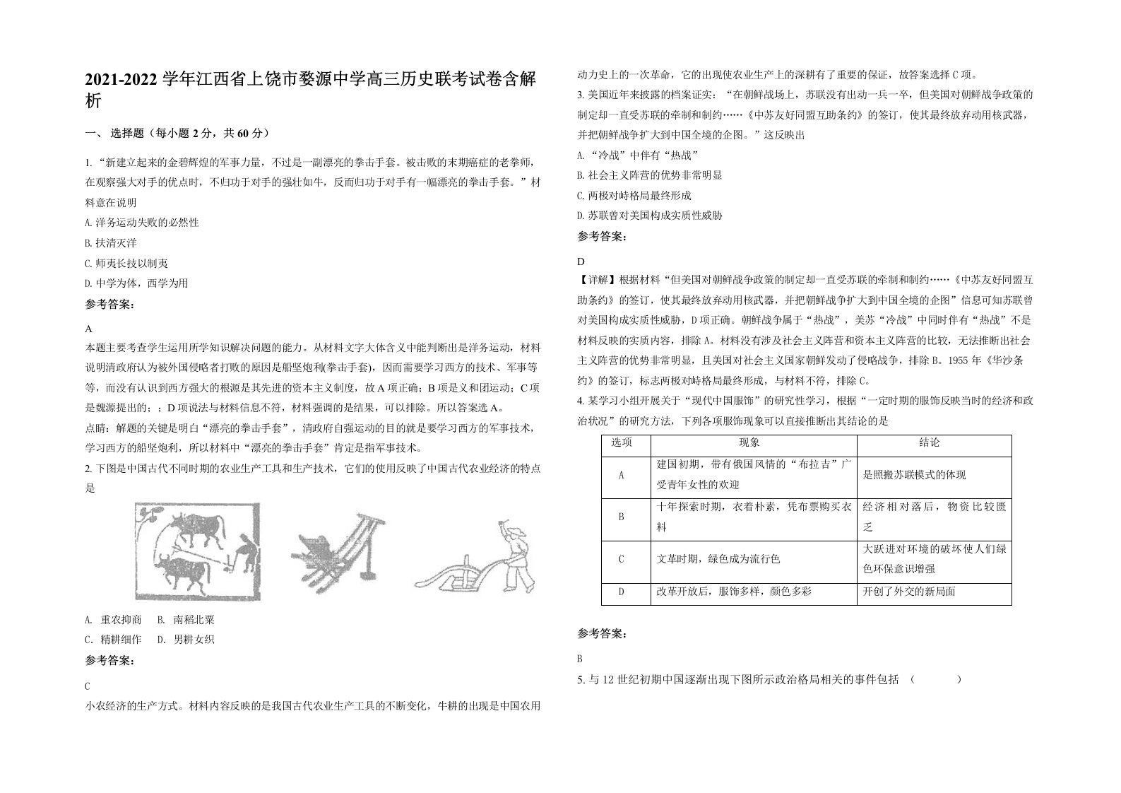 2021-2022学年江西省上饶市婺源中学高三历史联考试卷含解析