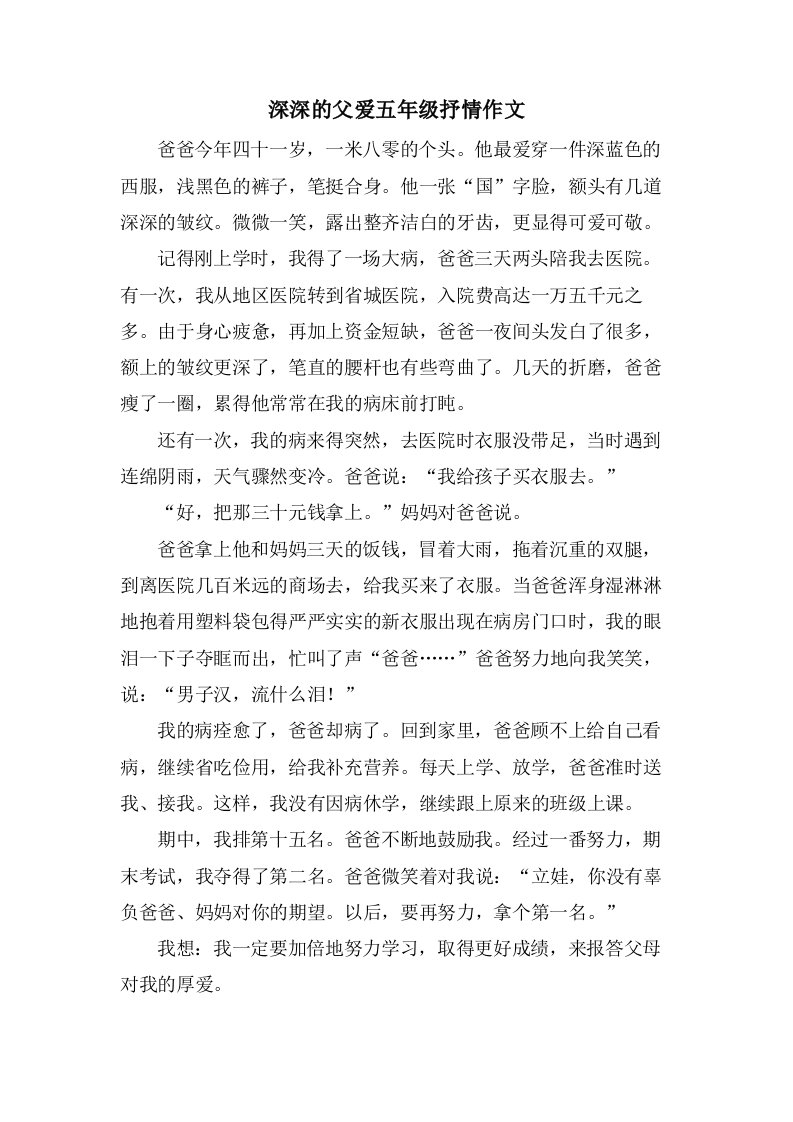 深深的父爱五年级抒情作文