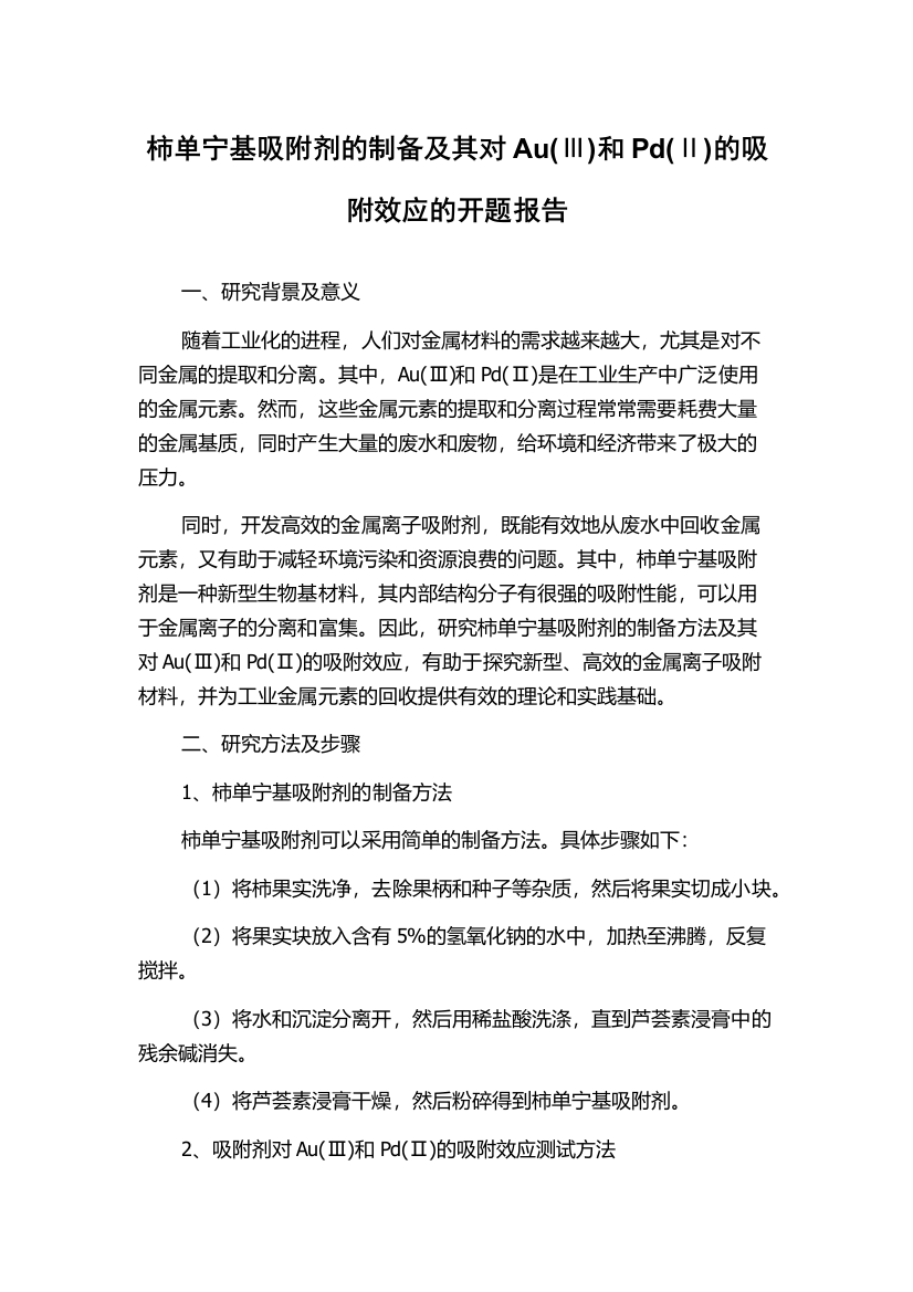 柿单宁基吸附剂的制备及其对Au(Ⅲ)和Pd(Ⅱ)的吸附效应的开题报告