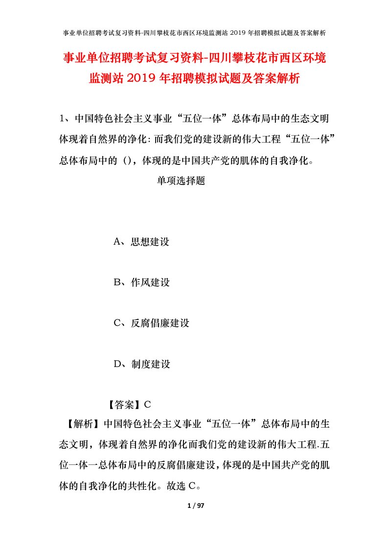 事业单位招聘考试复习资料-四川攀枝花市西区环境监测站2019年招聘模拟试题及答案解析