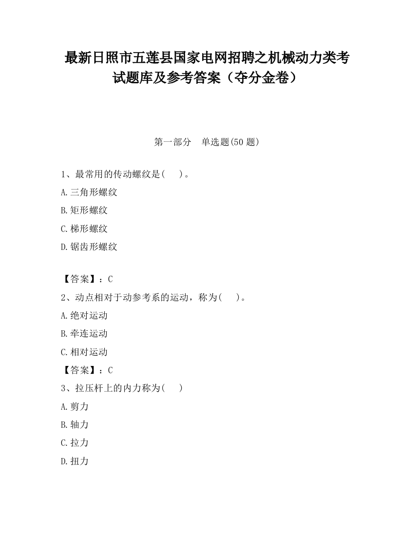 最新日照市五莲县国家电网招聘之机械动力类考试题库及参考答案（夺分金卷）