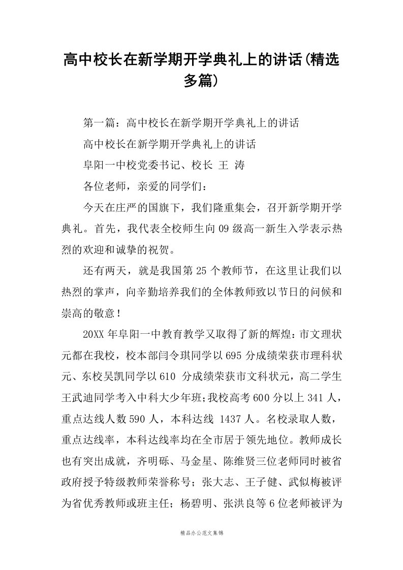 高中校长在新学期开学典礼上的讲话(精选多篇)