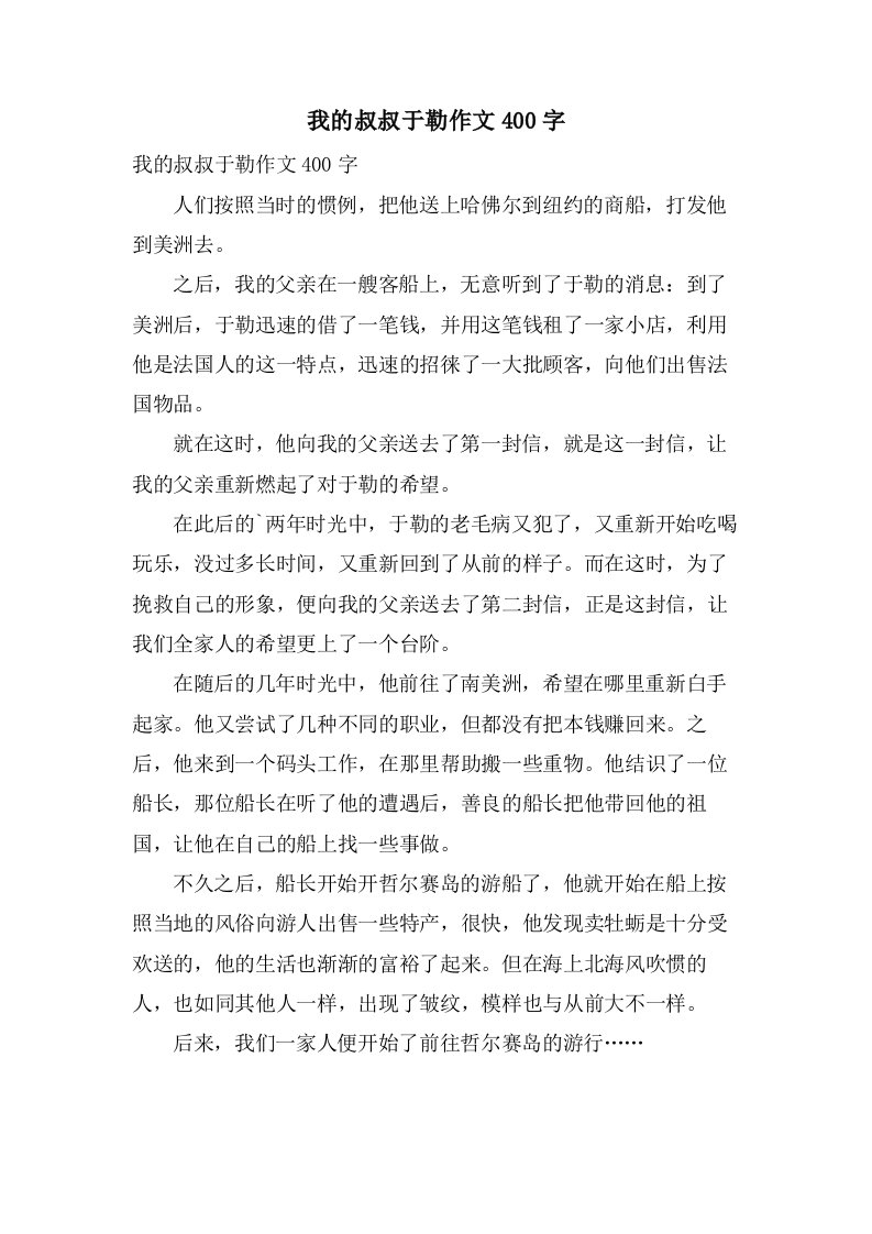 我的叔叔于勒作文400字