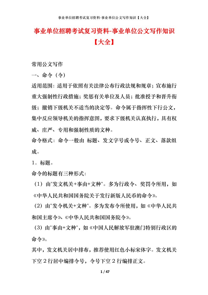 事业单位招聘考试复习资料-事业单位公文写作知识大全