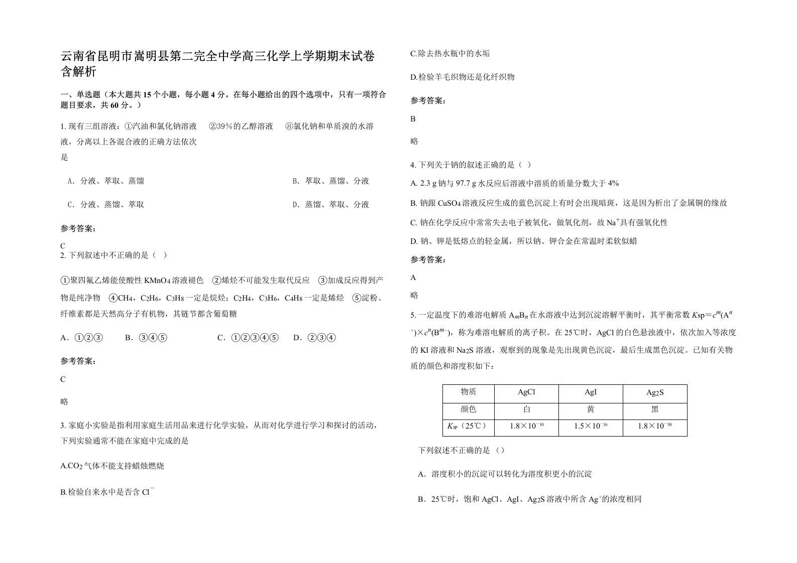 云南省昆明市嵩明县第二完全中学高三化学上学期期末试卷含解析