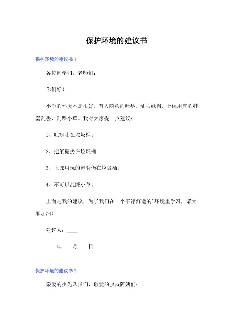 【多篇汇编】保护环境的建议书