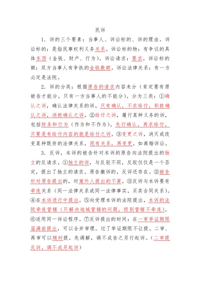 个人总结的民诉笔记