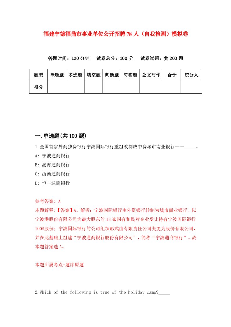 福建宁德福鼎市事业单位公开招聘78人自我检测模拟卷第8套