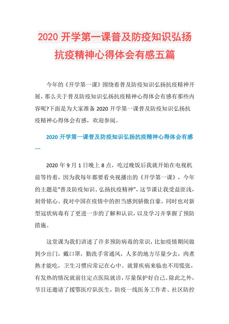 开学第一课普及防疫知识弘扬抗疫精神心得体会有感五篇