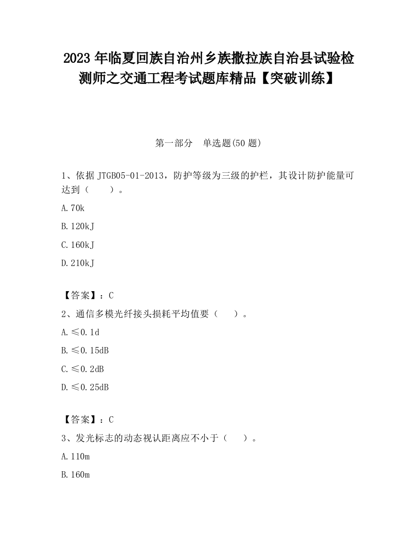 2023年临夏回族自治州乡族撒拉族自治县试验检测师之交通工程考试题库精品【突破训练】