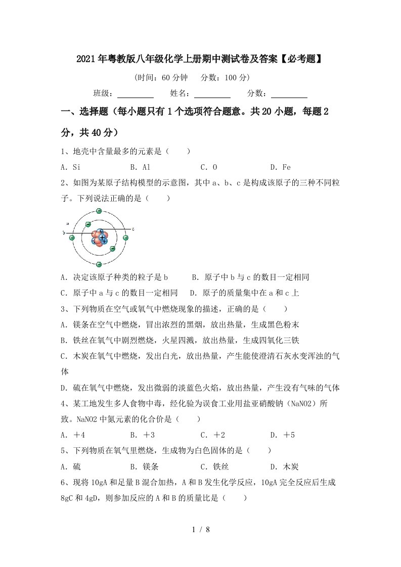 2021年粤教版八年级化学上册期中测试卷及答案必考题