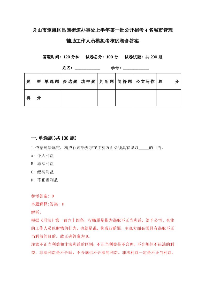 舟山市定海区昌国街道办事处上半年第一批公开招考4名城市管理辅助工作人员模拟考核试卷含答案0