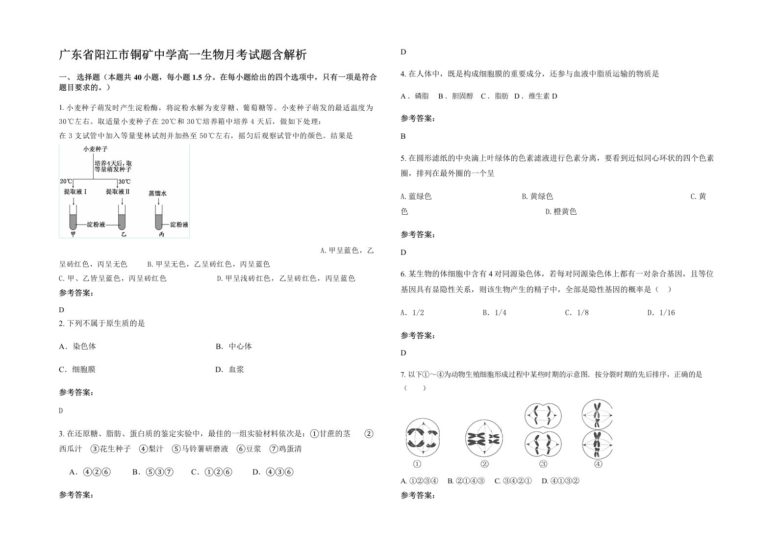 广东省阳江市铜矿中学高一生物月考试题含解析