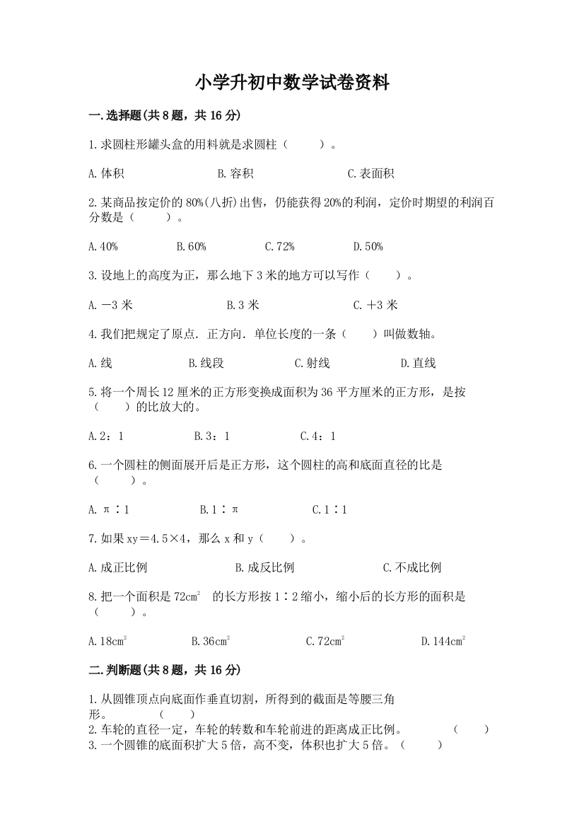 小学升初中数学试卷资料免费答案