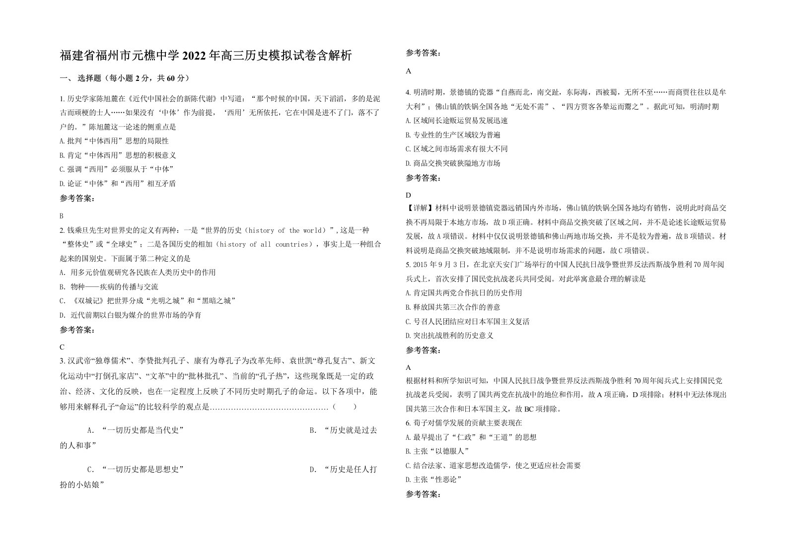 福建省福州市元樵中学2022年高三历史模拟试卷含解析